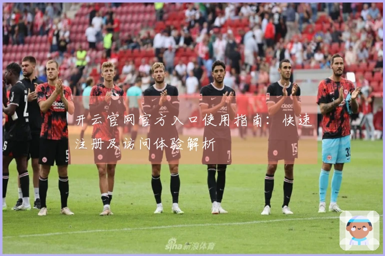 开云官网官方入口使用指南：快速注册及访问体验解析