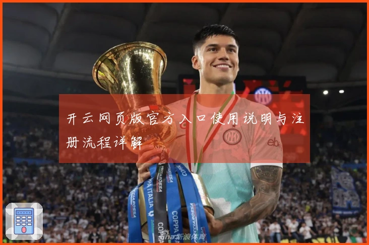 开云网页版官方入口使用说明与注册流程详解