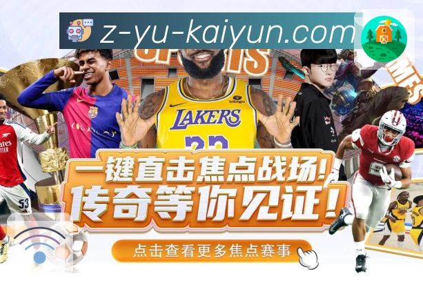 开云APP 体育赛事宣传图